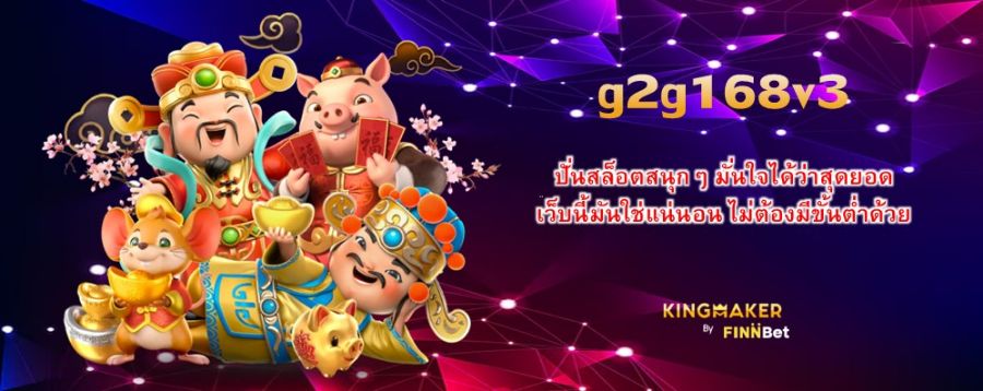 ปั่นสล็อตสนุกๆ กับ g2g168v3 มั่นใจได้ว่าสุดยอด เว็บนี้มันใช่แน่นอน ไม่ต้องมีขั้นต่ำด้วย