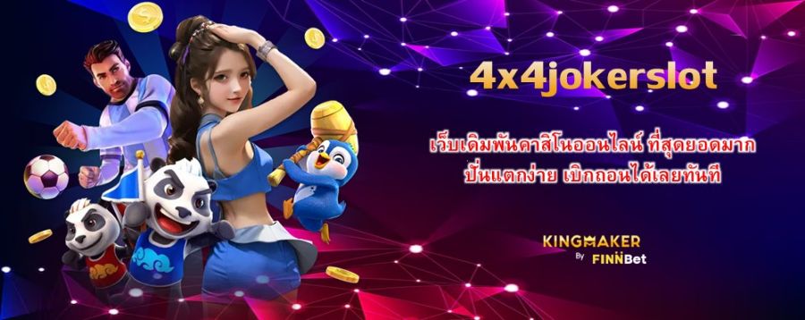 4x4jokerslot เว็บเดิมพันคาสิโนออนไลน์ ที่สุดยอดมาก ปั่นแตกง่าย เบิกถอนได้เลยทันที 