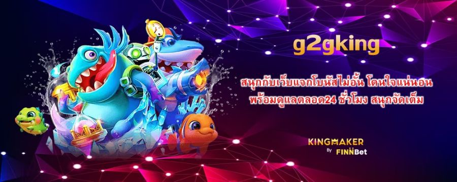 g2gking สนุกกับเว็บแจกโบนัสไม่อั้น โดนใจแน่นอน พร้อมดูแลตลอด24 ชั่วโมง สนุกจัดเต็ม