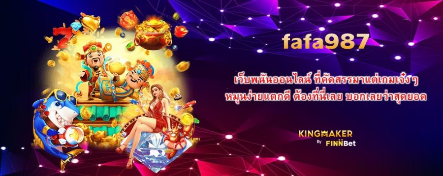 fafa987 เว็บพนันออนไลน์ ที่คัดสรรมาแต่เกมเจ๋งๆ หมุนง่ายแตกดี ต้องที่นี่เลย บอกเลยว่าสุดยอด