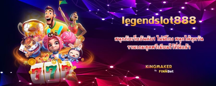 legendslot888 สนุกกับเว็บอันดับ1 ไม่มีโกง สนุกได้ทุกวัน รวมเกมสุดพรีเมียมไว้ที่นี่แล้ว