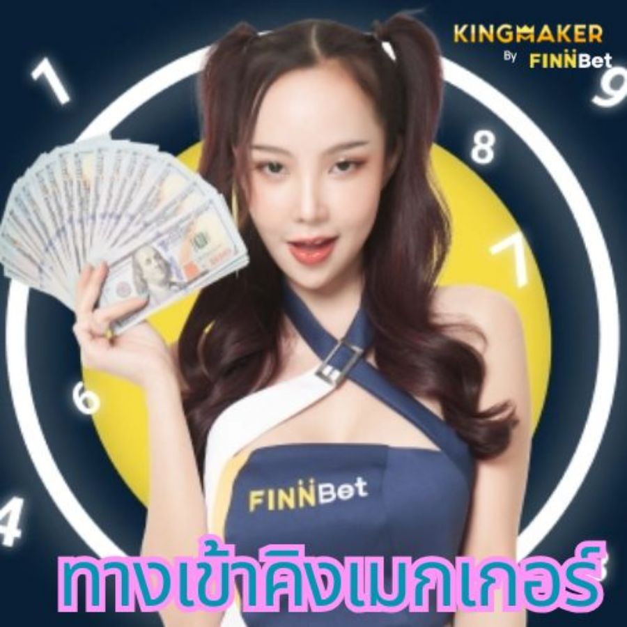 ทางเข้าคิงเมกเกอร์ อัปเดตล่าสุด 2026 พร้อมเปรียบเทียบโปรโมชั่น kingmaker คาสิโน จากเว็บต่างๆ