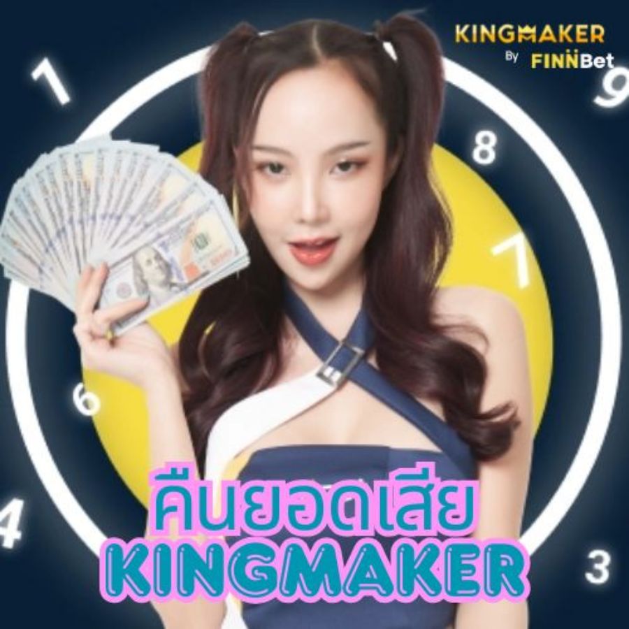 คืนยอดเสีย kingmaker เว็บไซต์ที่ให้บริการ คาสิโน ในประเทศไทย