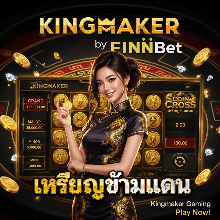 เหรียญข้ามแดน kingmaker นวัตกรรมเกมทำเงินออนไลน์ยุคใหม่ที่สายลุยต้องลอง