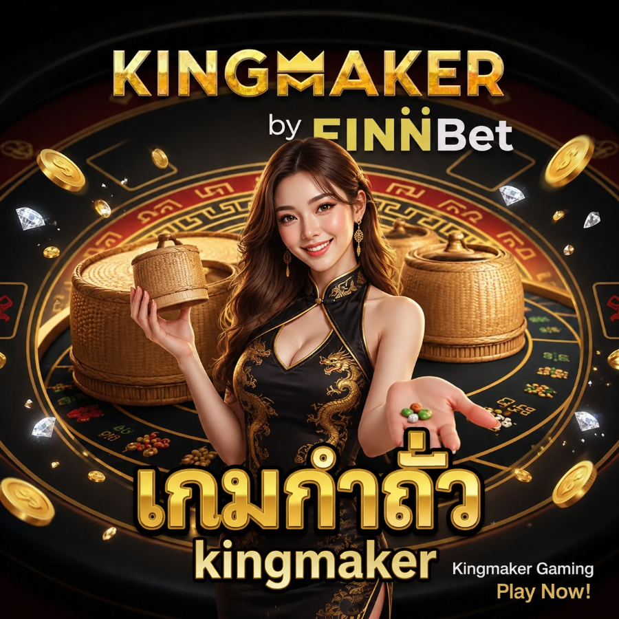 เกมกำถั่ว kingmaker เดิมพันคาสิโนออนไลน์ยอดฮิต จ่ายหนัก