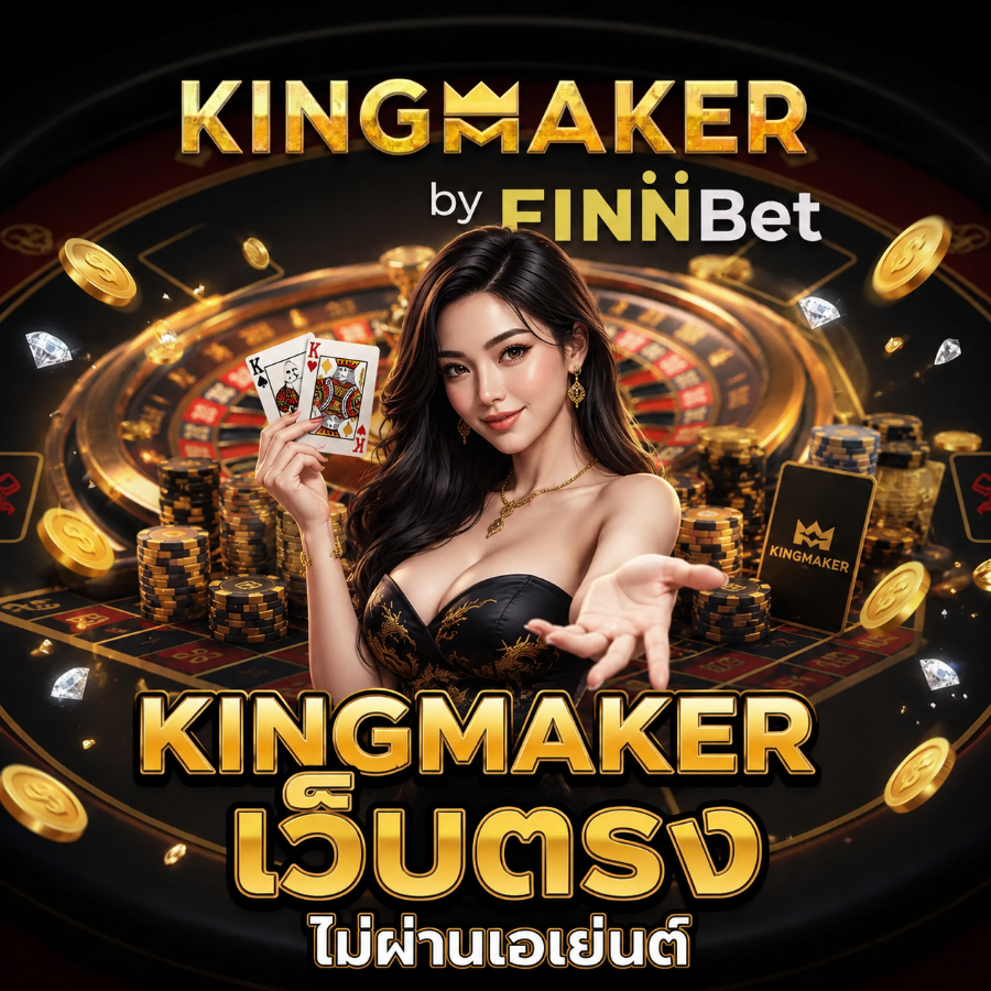 kingmaker เว็บตรง ไม่ผ่านเอเย่นต์ คาสิโนสล็อตระบบออโต้ ปลอดภัย 100%
