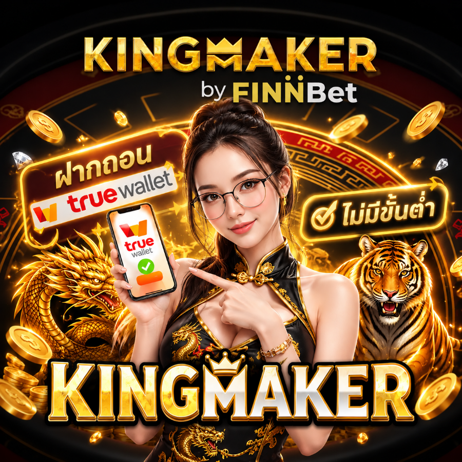 kingmaker ฝากถอน true wallet ไม่มีขั้นต่ำ ระบบไว ปลอดภัย 100%