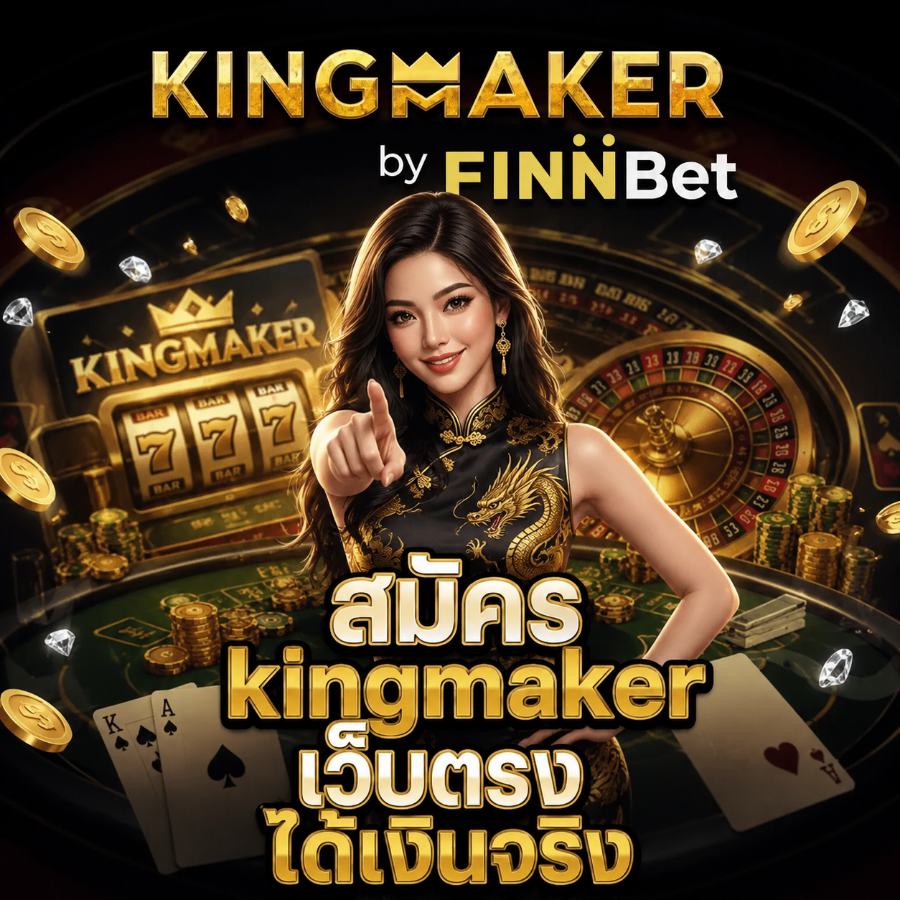 สมัคร kingmaker เว็บตรง ทางเข้าเล่นเกมคาสิโนระบบออโต้สุดทันสมัย