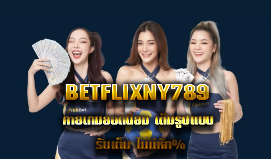 BETFLIXNY789 ค่ายเกมยอดนิยม เต็มรูปแบบ รับเต็ม ไม่มีหัก% BETFLIXNY789 ค่ายเกมยอดนิยม เต็มรูปแบบ รับเต็ม ไม่มีหัก%