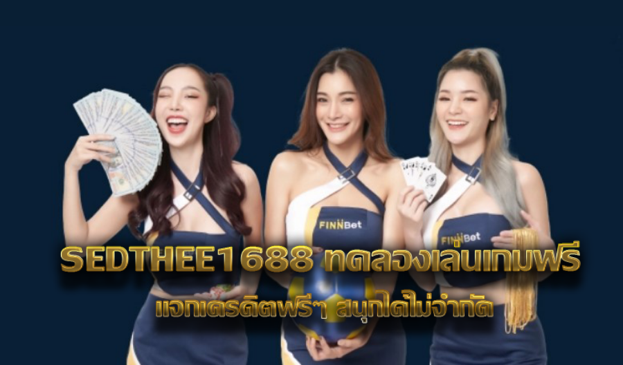 SEDTHEE1688 ทดลองเล่นเกมฟรี แจกเครดิตฟรีๆ สนุกได้ไม่จำกัด SEDTHEE1688 ทดลองเล่นเกมฟรี แจกเครดิตฟรีๆ สนุกได้ไม่จำกัด
