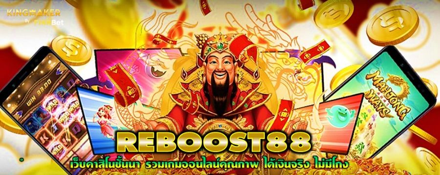 REBOOST88 เว็บคาสิโนชั้นนำ รวมเกมออนไลน์คุณภาพ ได้เงินจริง ไม่มีโกง REBOOST88 เว็บคาสิโนชั้นนำ รวมเกมออนไลน์คุณภาพ ได้เงินจริง ไม่มีโกง