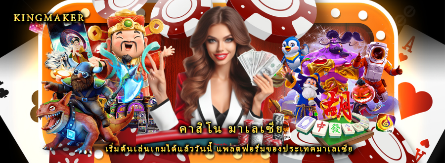 คาสิโน มาเลเซีย เริ่มต้นเล่นเกมได้แล้ววันนี้ แพลตฟอร์มของประเทศมาเลเซีย คาสิโน มาเลเซีย เริ่มต้นเล่นเกมได้แล้ววันนี้ แพลตฟอร์มของประเทศมาเลเซีย