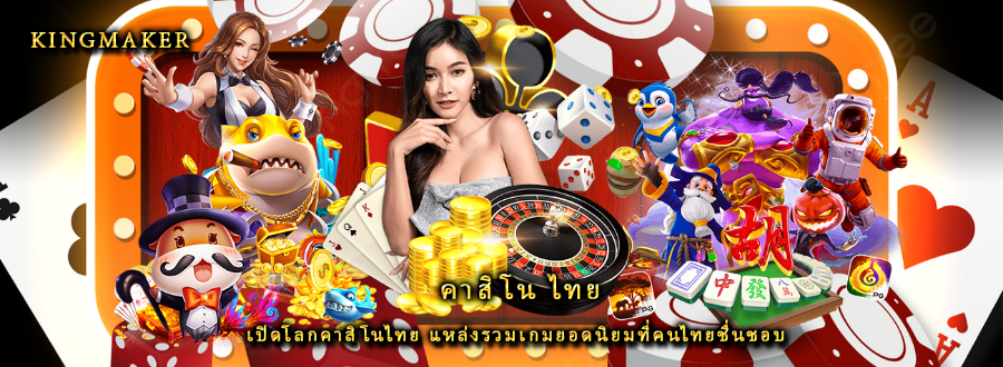 คาสิโน ไทย เปิดโลกคาสิโนไทย แหล่งรวมเกมยอดนิยมที่คนไทยชื่นชอบ คาสิโน ไทย เปิดโลกคาสิโนไทย แหล่งรวมเกมยอดนิยมที่คนไทยชื่นชอบ
