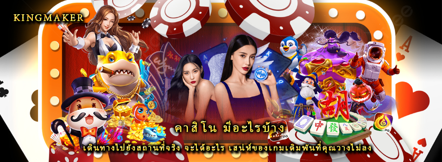 คาสิโน มีอะไรบ้าง เดินทางไปยังสถานที่จริง จะได้อะไร เสน่ห์ของเกมเดิมพันที่คุณวางไม่ลง คาสิโน มีอะไรบ้าง เดินทางไปยังสถานที่จริง จะได้อะไร เสน่ห์ของเกมเดิมพันที่คุณวางไม่ลง