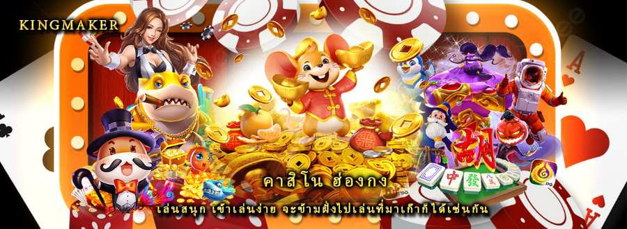 คาสิโน ฮ่องกง เล่นสนุก เข้าเล่นง่าย จะข้ามฝั่งไปเล่นที่มาเก๊าก็ได้เช่นกัน คาสิโน ฮ่องกง เล่นสนุก เข้าเล่นง่าย จะข้ามฝั่งไปเล่นที่มาเก๊าก็ได้เช่นกัน