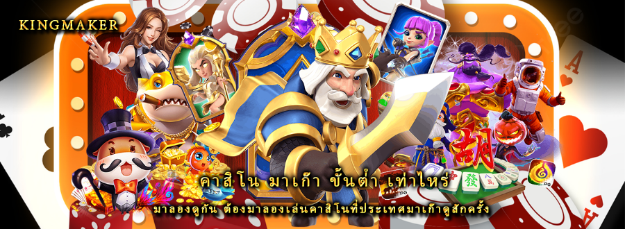 คาสิโน มาเก๊า ขั้นต่ํา เท่าไหร่ มาลองดูกัน ต้องมาลองเล่นคาสิโนที่ประเทศมาเก๊าดูสักครั้ง คาสิโน มาเก๊า ขั้นต่ํา เท่าไหร่ มาลองดูกัน ต้องมาลองเล่นคาสิโนที่ประเทศมาเก๊าดูสักครั้ง