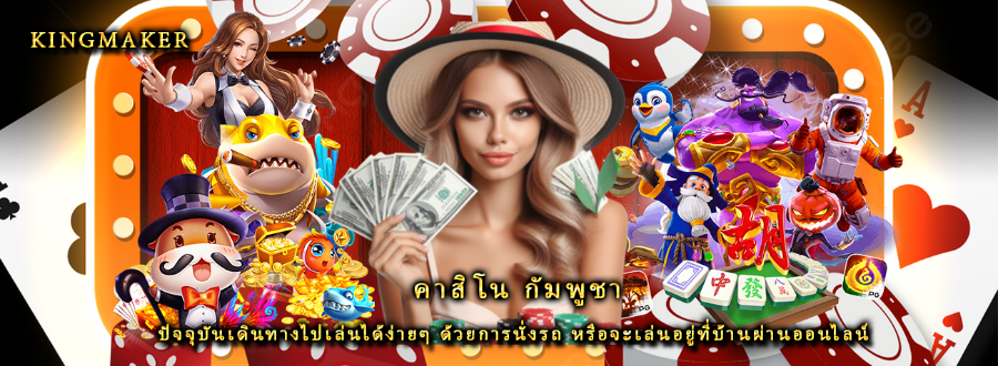 คาสิโน กัมพูชา ปัจจุบันเดินทางไปเล่นได้ง่ายๆ ด้วยการนั่งรถ หรือจะเล่นอยู่ที่บ้านผ่านออนไลน์ คาสิโน กัมพูชา ปัจจุบันเดินทางไปเล่นได้ง่ายๆ ด้วยการนั่งรถ หรือจะเล่นอยู่ที่บ้านผ่านออนไลน์