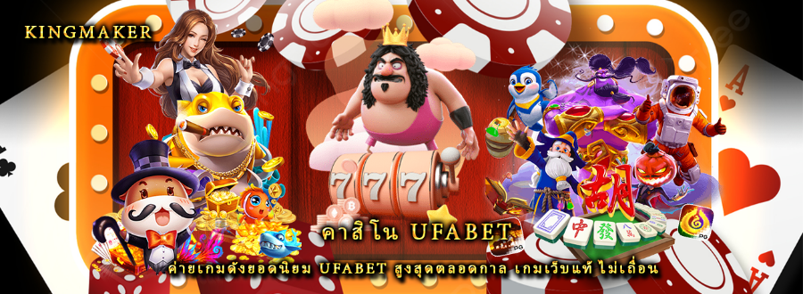คาสิโน ufabet ค่ายเกมดังยอดนิยม ufabet สูงสุดตลอดกาล เกมเว็บแท้ ไม่เถื่อน คาสิโน ufabet ค่ายเกมดังยอดนิยม ufabet สูงสุดตลอดกาล เกมเว็บแท้ ไม่เถื่อน