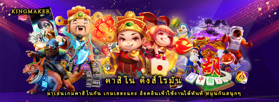 คาสิโน คิงส์โรมัน มาเล่นเกมคาสิโนกัน เกมเยอะแยะ ล็อคอินเข้าใช้งานได้ทันที หมุนกันสนุกๆ คาสิโน คิงส์โรมัน มาเล่นเกมคาสิโนกัน เกมเยอะแยะ ล็อคอินเข้าใช้งานได้ทันที หมุนกันสนุกๆ