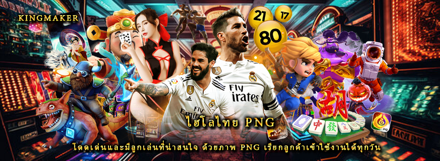 ไฮโลไทย png โดดเด่นและมีลูกเล่นที่น่าสนใจ ด้วยภาพ png เรียกลูกค้าเข้าใช้งานได้ทุกวัน ไฮโลไทย png โดดเด่นและมีลูกเล่นที่น่าสนใจ ด้วยภาพ png เรียกลูกค้าเข้าใช้งานได้ทุกวัน