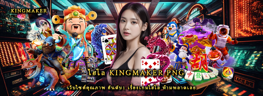 ไฮโล kingmaker png เว็บไซต์คุณภาพ อันดับ1 เรื่องเกมไฮโล ห้ามพลาดเลย ไฮโล kingmaker png เว็บไซต์คุณภาพ อันดับ1 เรื่องเกมไฮโล ห้ามพลาดเลย