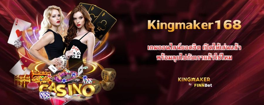 Kingmaker168 เกมออนไลน์ยอดฮิต เปิดให้เล่นแล้ว พร้อมลุยไปกับเราแล้วใช่ไหม Kingmaker168 เกมออนไลน์ยอดฮิต เปิดให้เล่นแล้ว พร้อมลุยไปกับเราแล้วใช่ไหม