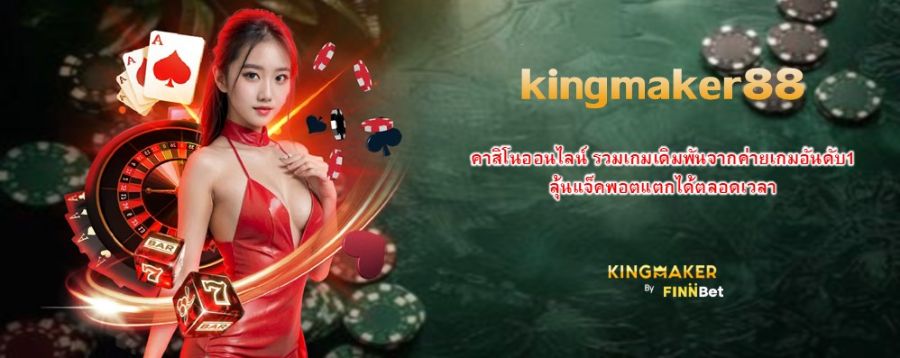 kingmaker88 คาสิโนออนไลน์ รวมเกมเดิมพันจากค่ายเกมอันดับ1 ลุ้นแจ็คพอตแตกได้ตลอดเวลา kingmaker88 คาสิโนออนไลน์ รวมเกมเดิมพันจากค่ายเกมอันดับ1 ลุ้นแจ็คพอตแตกได้ตลอดเวลา
