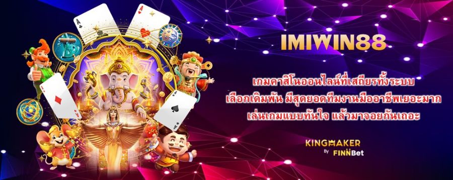 เกมคาสิโนออนไลน์ที่เสถียรทั้งระบบ เลือกเดิมพัน IMIWIN88 มีสุดยอดทีมงานมืออาชีพเยอะมาก เล่นเกมแบบทันใจ แล้วมาจอยกันเถอะ เกมคาสิโนออนไลน์ที่เสถียรทั้งระบบ เลือกเดิมพัน IMIWIN88 มีสุดยอดทีมงานมืออาชีพเยอะมาก เล่นเกมแบบทันใจ แล้วมาจอยกันเถอะ