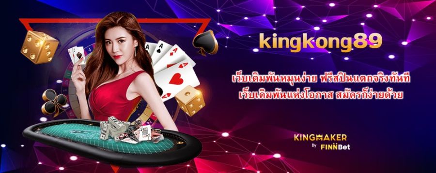 kingkong89 เว็บเดิมพันหมุนง่าย ฟรีสปินแตกจริงทันที เว็บเดิมพันแห่งโอกาส สมัครก็ง่ายด้วย kingkong89 เว็บเดิมพันหมุนง่าย ฟรีสปินแตกจริงทันที เว็บเดิมพันแห่งโอกาส สมัครก็ง่ายด้วย