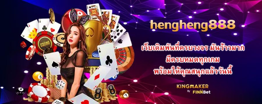 hengheng888 เว็บเดิมพันที่ครบวงจร มันว้าวมาก มีครบหมดทุกเกม พร้อมให้คุณสนุกแล้ววันนี้ hengheng888 เว็บเดิมพันที่ครบวงจร มันว้าวมาก มีครบหมดทุกเกม พร้อมให้คุณสนุกแล้ววันนี้