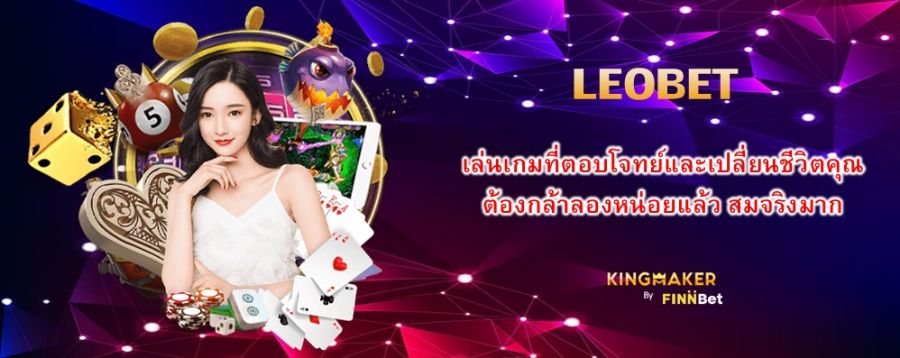 LEOBET เล่นเกมที่ตอบโจทย์และเปลี่ยนชีวิตคุณ ต้องกล้าลองหน่อยแล้ว สมจริงมาก LEOBET เล่นเกมที่ตอบโจทย์และเปลี่ยนชีวิตคุณ ต้องกล้าลองหน่อยแล้ว สมจริงมาก