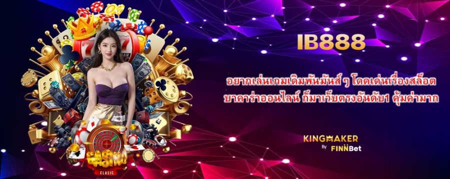 IB888 อยากเล่นเกมเดิมพันมันส์ๆ โดดเด่นเรื่องสล็อต บาคาร่าออนไลน์ ก็มาเว็บตรงอันดับ1 คุ้มค่ามาก  IB888 อยากเล่นเกมเดิมพันมันส์ๆ โดดเด่นเรื่องสล็อต บาคาร่าออนไลน์ ก็มาเว็บตรงอันดับ1 คุ้มค่ามาก