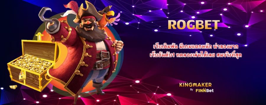 ROGBET เว็บเดิมพัน มีเกมแตกหนัก น่าลองมาก เว็บอันดับ1 ทดลองเล่นได้เลย สมจริงที่สุด ROGBET เว็บเดิมพัน มีเกมแตกหนัก น่าลองมาก เว็บอันดับ1 ทดลองเล่นได้เลย สมจริงที่สุด
