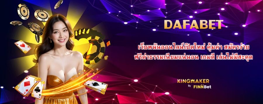 DAFABET เว็บพนันออนไลน์เปิดใหม่ คุ้มค่า สมัครง่าย ฟรีค่าธรรมเนียมแน่นอน เกมดี เล่นไม่มีสะดุด DAFABET เว็บพนันออนไลน์เปิดใหม่ คุ้มค่า สมัครง่าย ฟรีค่าธรรมเนียมแน่นอน เกมดี เล่นไม่มีสะดุด