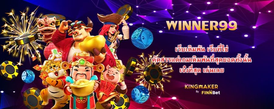 WINNER99 เว็บเดิมพัน เว็บที่ใช่ คัดสรรแต่เกมเดิมพันที่สุดยอดทั้งนั้น เจ๋งที่สุด เล่นเลย WINNER99 เว็บเดิมพัน เว็บที่ใช่ คัดสรรแต่เกมเดิมพันที่สุดยอดทั้งนั้น เจ๋งที่สุด เล่นเลย